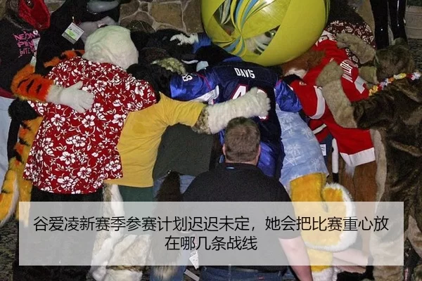 谷爱凌新赛季参赛计划迟迟未定，她会把比赛重心放在哪几条战线