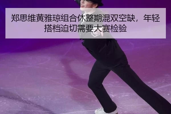 zheng-si-wei-huang-ya-qiong-zu-he-xiu-zheng-qi-hun-shuang-kong-que-nian-qing-da-dang-po-qie-xu-yao-da-sai-jian-yan-2-180.jpg
