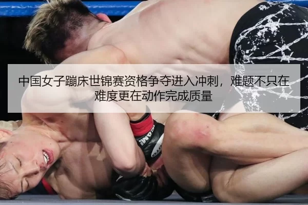 zhong-guo-nv-zi-beng-chuang-shi-jin-sai-zi-ge-zheng-duo-jin-ru-chong-ci-nan-ti-bu-zhi-zai-nan-du-geng-zai-dong-zuo-wan-3-528.jpg